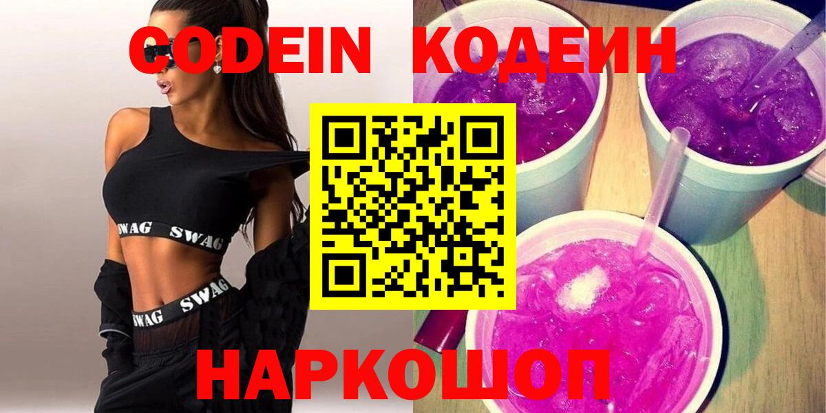 Кодеин Purple Drank  Вход с VPN  Златоуст  Кодеиновый сироп Lean Purple Drank 